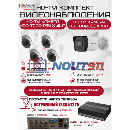Комплект видеонаблюдения HiWatch на 5 HD-TVI камер - 2МП 1080P (DS-H108EGA(512GB) + 1xHDC-B020(B) + 4xHDC-T020-P(B))