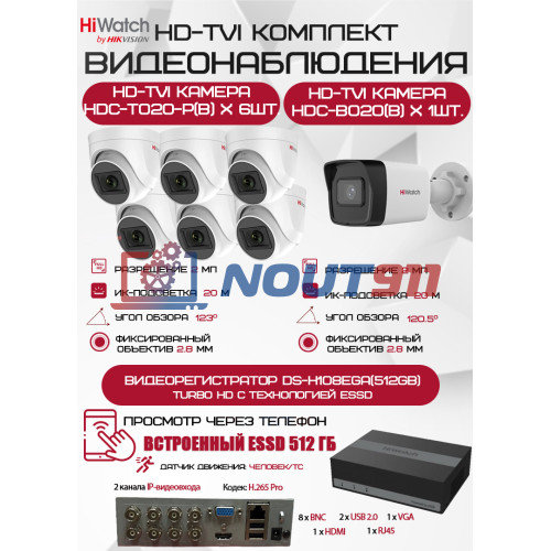 Комплект видеонаблюдения HiWatch на 7 HD-TVI камер - 2МП 1080P (DS-H108EGA(512GB) + 1xHDC-B020(B) + 6xHDC-T020-P(B))