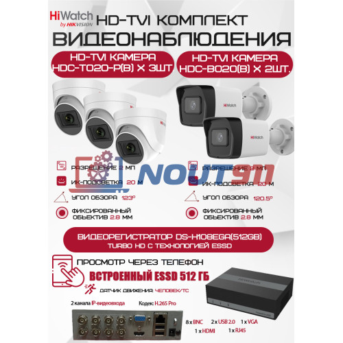 Комплект видеонаблюдения HiWatch на 5 HD-TVI камер - 2МП 1080P (DS-H108EGA(512GB) + 2xHDC-B020(B) + 3xHDC-T020-P(B))