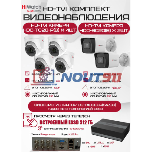 Комплект видеонаблюдения HiWatch на 6 HD-TVI камер - 2МП 1080P (DS-H108EGA(512GB) + 2xHDC-B020(B) + 4xHDC-T020-P(B))