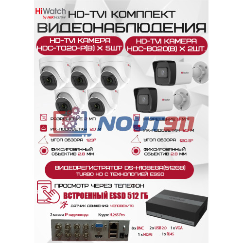 Комплект видеонаблюдения HiWatch на 7 HD-TVI камер - 2МП 1080P (DS-H108EGA(512GB) + 2xHDC-B020(B) + 5xHDC-T020-P(B))