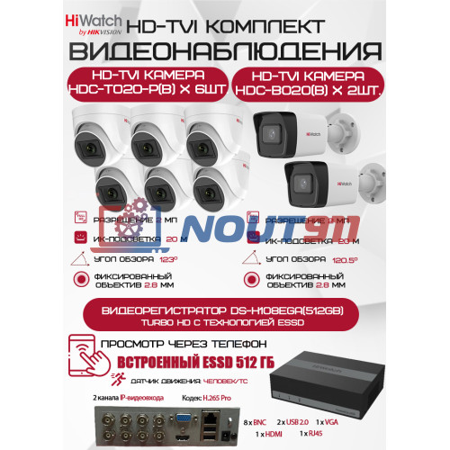 Комплект видеонаблюдения HiWatch на 8 HD-TVI камер - 2МП 1080P (DS-H108EGA(512GB) + 2xHDC-B020(B) + 6xHDC-T020-P(B))