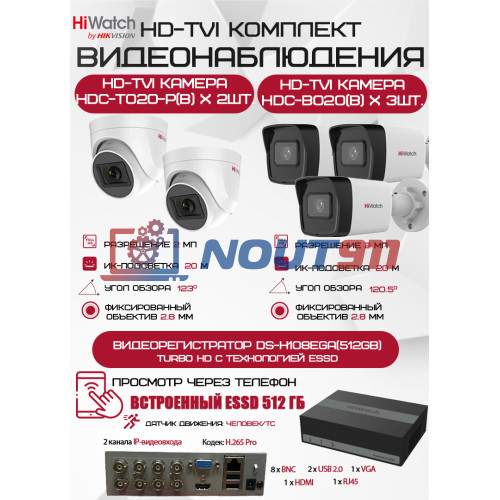 Комплект видеонаблюдения HiWatch на 5 HD-TVI камер - 2МП 1080P (DS-H108EGA(512GB) + 3xHDC-B020(B) + 2xHDC-T020-P(B))