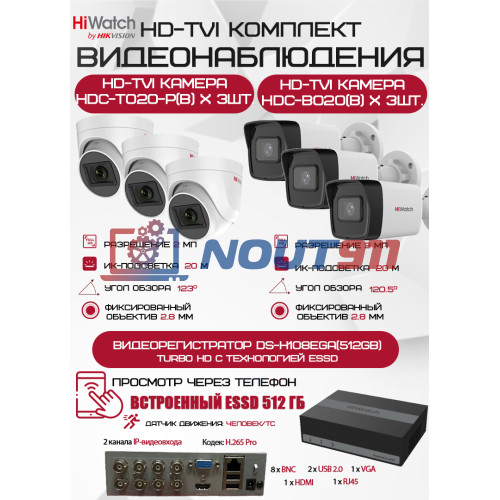 Комплект видеонаблюдения HiWatch на 6 HD-TVI камер - 2МП 1080P (DS-H108EGA(512GB) + 3xHDC-B020(B) + 3xHDC-T020-P(B))