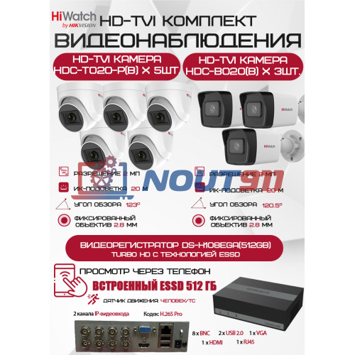 Комплект видеонаблюдения HiWatch на 8 HD-TVI камер - 2МП 1080P (DS-H108EGA(512GB) + 3xHDC-B020(B) + 5xHDC-T020-P(B))