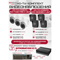 Комплект видеонаблюдения HiWatch на 7 HD-TVI камер - 2МП 1080P (DS-H108EGA(512GB) + 4xHDC-B020(B) + 3xHDC-T020-P(B))