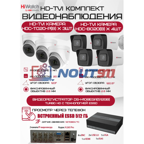 Комплект видеонаблюдения HiWatch на 7 HD-TVI камер - 2МП 1080P (DS-H108EGA(512GB) + 4xHDC-B020(B) + 3xHDC-T020-P(B))