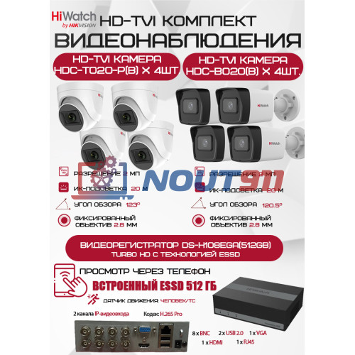 Комплект видеонаблюдения HiWatch на 8 HD-TVI камер - 2МП 1080P (DS-H108EGA(512GB) + 4xHDC-B020(B) + 4xHDC-T020-P(B))