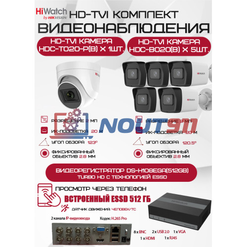 Комплект видеонаблюдения HiWatch на 6 HD-TVI камер - 2МП 1080P (DS-H108EGA(512GB) + 5xHDC-B020(B) + 1xHDC-T020-P(B))