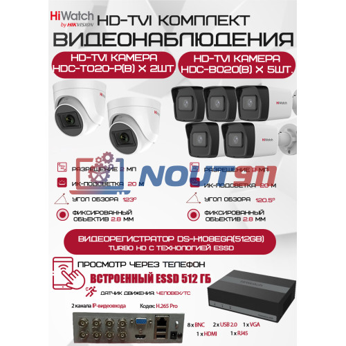 Комплект видеонаблюдения HiWatch на 7 HD-TVI камер - 2МП 1080P (DS-H108EGA(512GB) + 5xHDC-B020(B) + 2xHDC-T020-P(B))