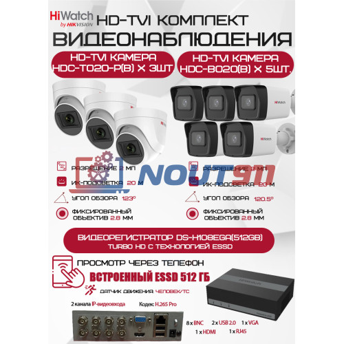 Комплект видеонаблюдения HiWatch на 8 HD-TVI камер - 2МП 1080P (DS-H108EGA(512GB) + 5xHDC-B020(B) + 3xHDC-T020-P(B))