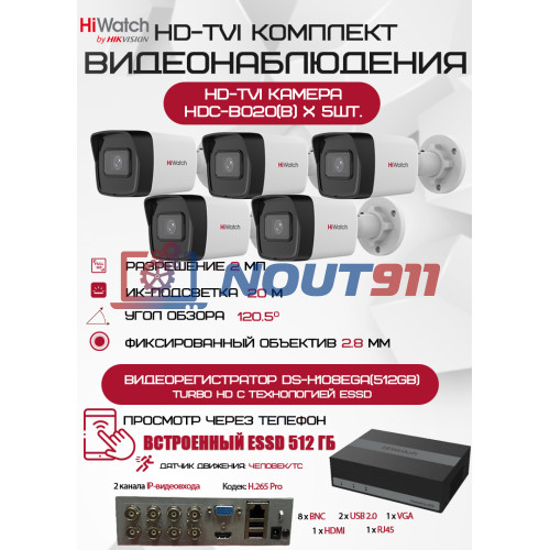 Комплект видеонаблюдения HiWatch на 5 HD-TVI камер - 2МП 1080P (DS-H108EGA(512GB) + 5xHDC-B020(B))