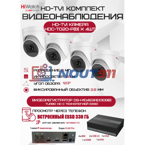 Комплект видеонаблюдения HiWatch на 4 HD-TVI камеры - 2МП 1080P (DS-H104EGA(330GB)  + 4xHDC-T020-P(B))