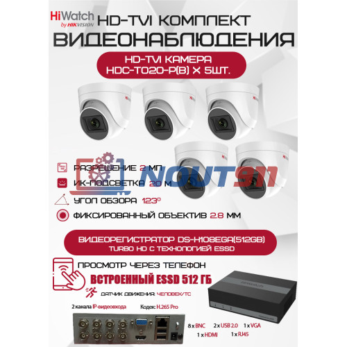 Комплект видеонаблюдения HiWatch на 5 HD-TVI камер - 2МП 1080P (DS-H108EGA(512GB) + 5xHDC-T020-P(B))