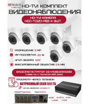 Комплект видеонаблюдения HiWatch на 6 HD-TVI камер - 2МП 1080P (DS-H108EGA(512GB) + 6xHDC-T020-P(B))