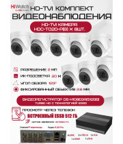 Комплект видеонаблюдения HiWatch на 8 HD-TVI камер - 2МП 1080P (DS-H108EGA(512GB) + 8xHDC-T020-P(B))