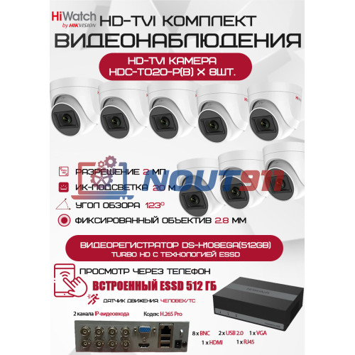 Комплект видеонаблюдения HiWatch на 8 HD-TVI камер - 2МП 1080P (DS-H108EGA(512GB) + 8xHDC-T020-P(B))