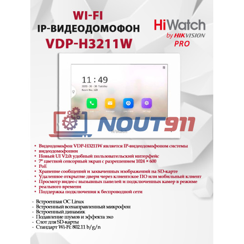 Wi-Fi видеодомофон HiWatch Pro VDP-H3211W - до 16 IP камер, 7" TFT LCD экран 1024×600 Wi-Fi 802.11 b/g/n 10M/100M Ethernet DC12В/PoE белый