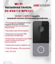 Вызывная панель Hikvision DS-KV6113-WPE1(C) - 2МП 1920x1080, угол 131, Wi-Fi 2.4Ггц PoE, Mifare, Двусторонняя аудиосвязь, черная