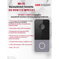 Вызывная панель Hikvision DS-KV6113-WPE1(C) - 2МП 1920x1080, угол 131, Wi-Fi 2.4Ггц PoE, Mifare, Двусторонняя аудиосвязь, черная