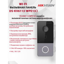 Вызывная панель Hikvision DS-KV6113-WPE1(C) - 2МП 1920x1080, угол 131, Wi-Fi 2.4Ггц PoE, Mifare, Двусторонняя аудиосвязь, черная