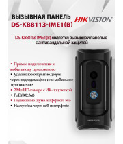 Вызывная панель Hikvision DS-KB8113-IME1(B) - 2МП 1920x1080, угол  95, PoE, двусторонняя аудиосвязь, IK09, черная