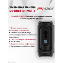 Вызывная панель Hikvision DS-KB8113-IME1(B) - 2МП 1920x1080, угол  95, PoE, двусторонняя аудиосвязь, IK09, черная