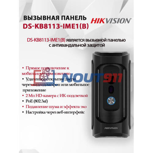 Вызывная панель Hikvision DS-KB8113-IME1(B) - 2МП, PoE, двусторонняя связь, IK09, черная