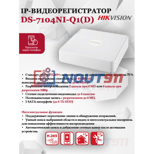 IP Видеорегистратор Hikvision DS-7104NI-Q1(D) для 4 IP камер 4МП H.265+ белый