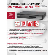 IP Видеорегистратор Hikvision DS-7104NI-Q1/M(D) 4 IP камеры 4МП 2560x1440 25к/с на канал H.265+ черный