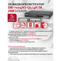 IP Видеорегистратор Hikvision DS-7104NI-Q1/4P/M(D) 4 IP камеры 4МП 2560x1440 25к/с на канал 4 PoE порта H.265+ черный