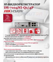 IP Видеорегистратор Hikvision DS-7104NI-Q1/4P(D) 4 IP камеры 4МП 2560x1440 25к/с на канал 4 PoE порта H.265+ белый