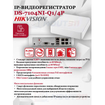 IP Видеорегистратор Hikvision DS-7104NI-Q1/4P(D) 4 IP камеры 4МП 2560x1440 25к/с на канал 4 PoE порта H.265+ белый