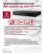 IP Видеорегистратор Hikvision DS-7616NI-Q1(D) 16 IP камер 8МП 2560x1440 30к/с на канал H.265+ белый