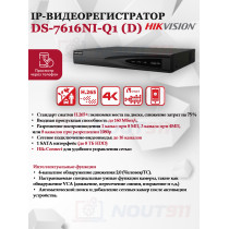IP Видеорегистратор Hikvision DS-7616NI-Q1(D) 16 IP камер 8МП 2560x1440 30к/с на канал H.265+ белый