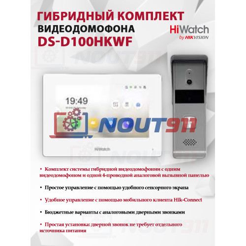 Комплект гибридного видеодомофона HiWatch DS-D100HKWF - 2МП, 1980x1080, Сенсорный 7" TFT экран 1024х600, Wi-Fi 2.4ГГц, DC12В