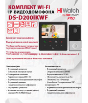 Комплект Wi-Fi IP-видеодомофона HiWatch DS-D200IKWF - 2МП 1980x1080, Сенсорный 4.3" цветной TFT-экран 480х272, Mifare считыватель, IP65, Wi-Fi 2.4ГГц, DC12В/PoE