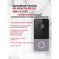 Вызывная панель Hikvision DS-KV6113-PE1(C) - 2МП 1920x1080, угол 131, PoE, Mifare, Двусторонняя аудиосвязь, Подавление шумов и эффекта эхо