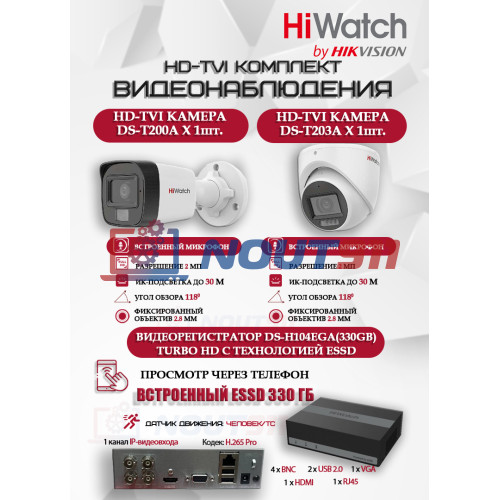 Комплект видеонаблюдения HiWatch на 2 HD-TVI камеры - 2МП 1080P (DS-H104EGA(330GB) + 1xHDC-B020(B) + 1xHDC-T020-P(B))