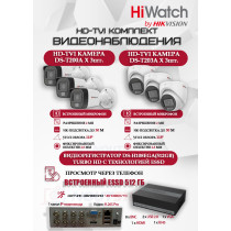 Комплект видеонаблюдения HiWatch на 6 HD-TVI камер - 2МП 1080P (DS-H108EGA(512GB) + 3xDS-T200A + 3xDS-T203A)