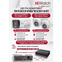 Комплект видеонаблюдения HiWatch на 3 HD-TVI камеры - 2МП 1080P (DS-H104EGA(330GB) + 1xDS-T200A + 2xDS-T203A)