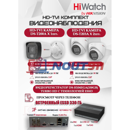 Комплект видеонаблюдения HiWatch на 3 HD-TVI камеры - 2МП 1080P (DS-H104EGA(330GB) + 1xDS-T200A + 2xDS-T203A)