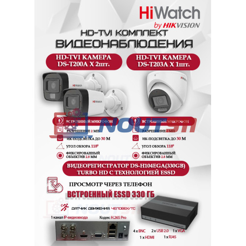 Комплект видеонаблюдения HiWatch на 3 HD-TVI камеры - 2МП 1080P (DS-H104EGA(330GB) + 2xDS-T200A + 1xDS-T203A)