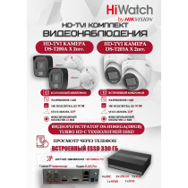 Комплект видеонаблюдения HiWatch на 4 HD-TVI камеры - 2МП 1080P (DS-H104EGA(330GB) + 2xDS-T200A + 2xDS-T203A)