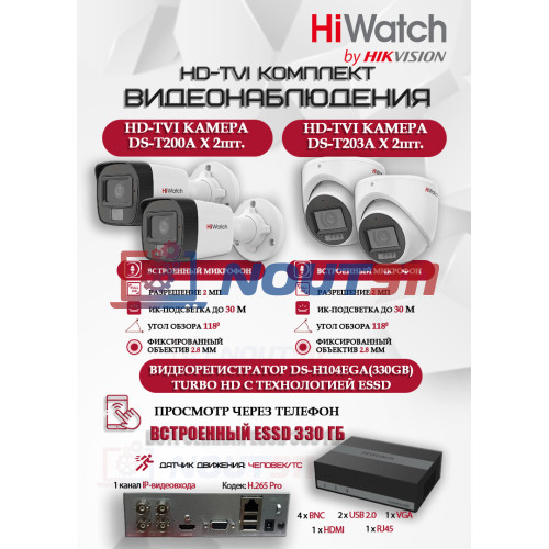 Комплект видеонаблюдения HiWatch на 4 HD-TVI камеры - 2МП 1080P (DS-H104EGA(330GB) + 2xDS-T200A + 2xDS-T203A)