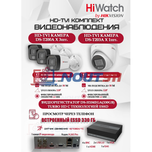 Комплект видеонаблюдения HiWatch на 4 HD-TVI камеры - 2МП 1080P (DS-H104EGA(330GB) + 3xDS-T200A + 1xDS-T203A)