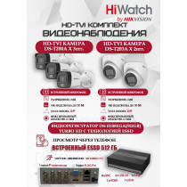 Комплект видеонаблюдения HiWatch на 5 HD-TVI камер - 2МП 1080P (DS-H108EGA(512GB) + 3xDS-T200A + 2xDS-T203A)