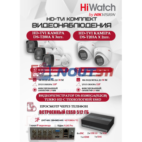 Комплект видеонаблюдения HiWatch на 5 HD-TVI камер - 2МП 1080P (DS-H108EGA(512GB) + 3xDS-T200A + 2xDS-T203A)