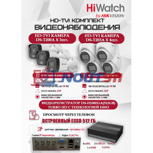 Комплект видеонаблюдения HiWatch на 7 HD-TVI камер - 2МП 1080P (DS-H108EGA(512GB) + 3xDS-T200A + 4xDS-T203A)