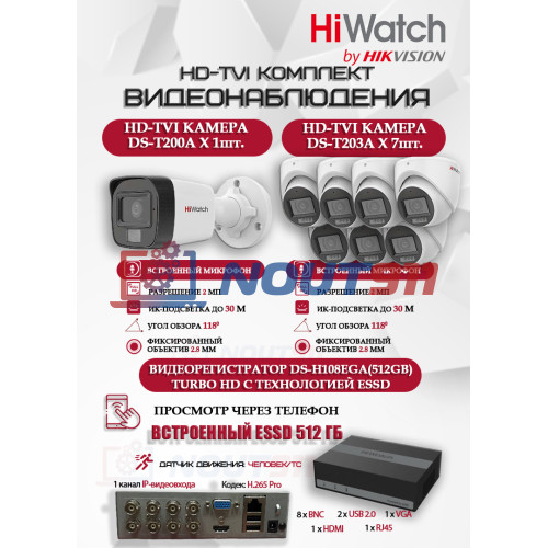 Комплект видеонаблюдения HiWatch на 8 HD-TVI камер - 2МП 1080P (DS-H108EGA(512GB) + 1xDS-T200A + 7xDS-T203A)
